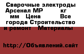 Сварочные электроды Арсенал МР-3 (2,5 кг) 3,0мм › Цена ­ 105 - Все города Строительство и ремонт » Материалы   